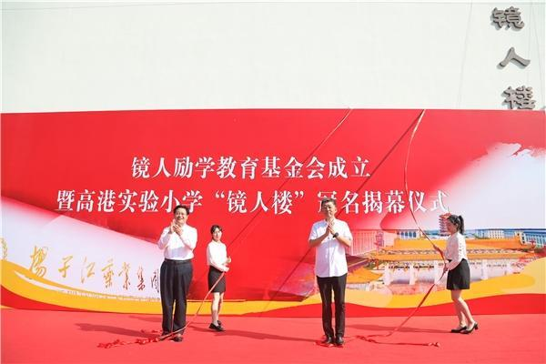 星空体育·(中国)官方网站成立“镜人励学”教育基金会，促进地区教育改革发展