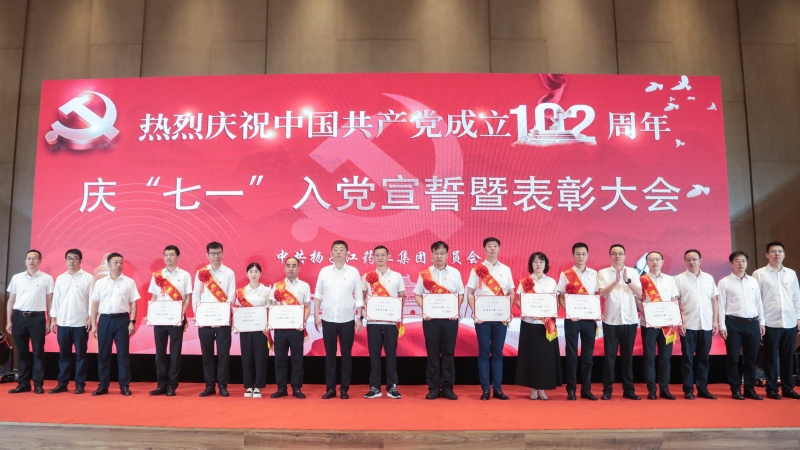 集团举办庆“七一”入党宣誓暨表彰大会