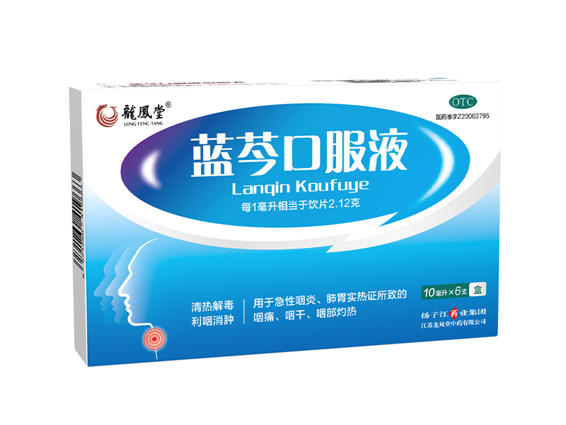 蓝芩口服液