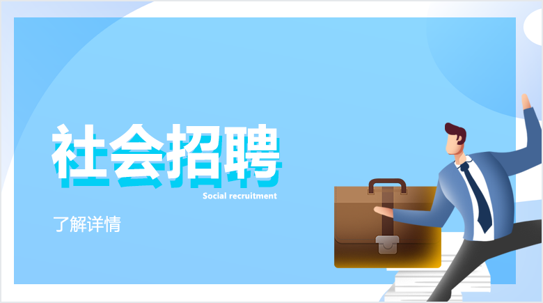 社会招聘