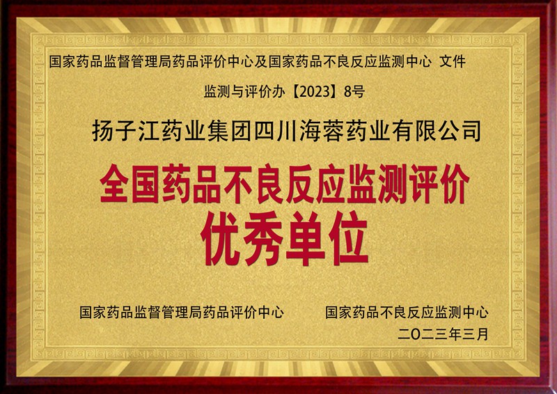 全国药品不良反应监测评价优秀单位（2023）