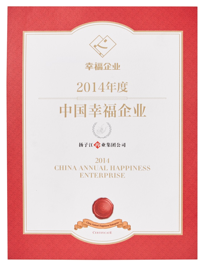 中国幸福企业证书(2014)