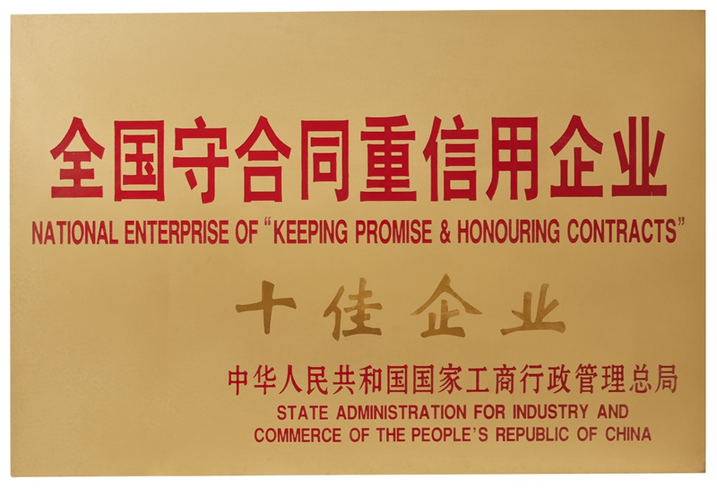 全国守合同重信用企业十佳企业（2018）