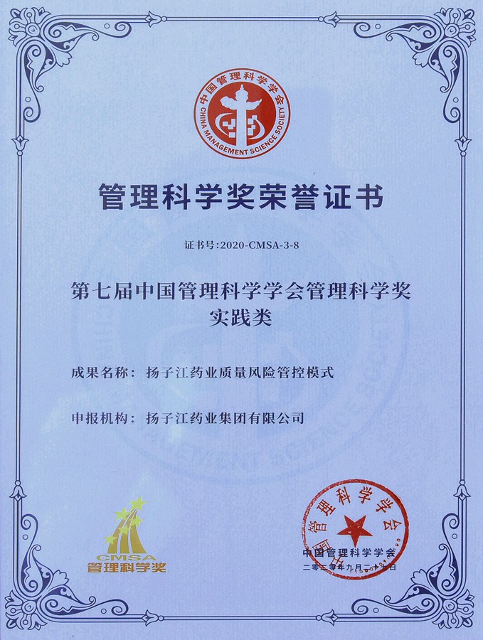 中国管理科学奖（2020）