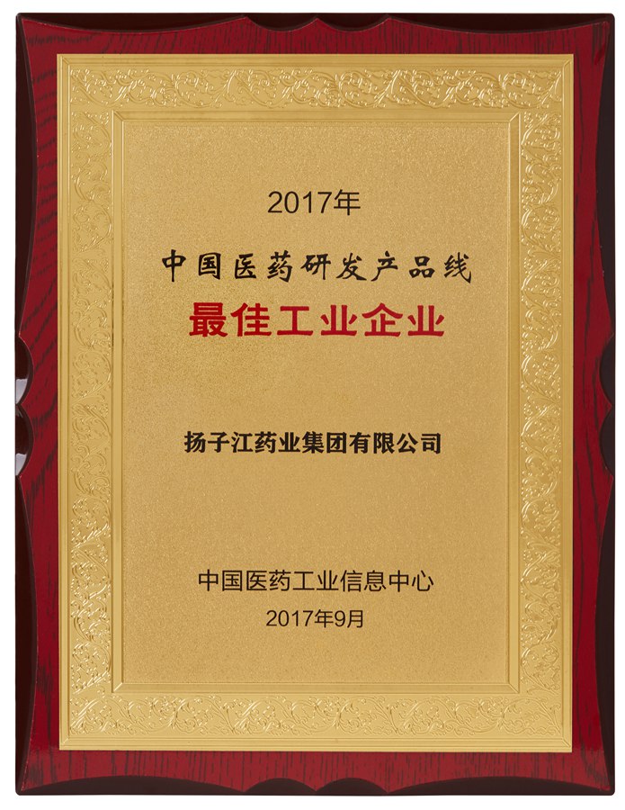 中国医药研发产品线最佳工业企业（2017）