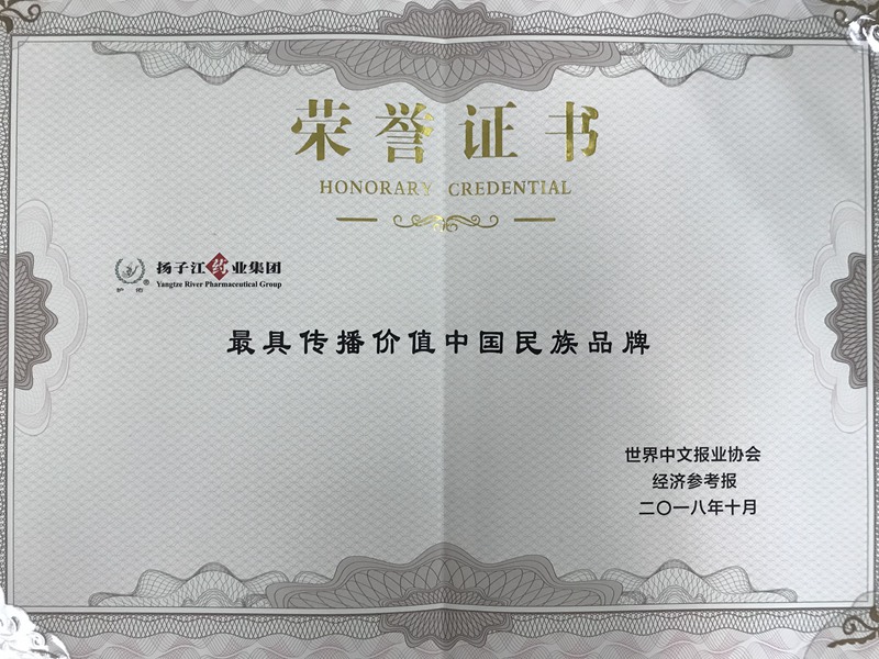 最具传播价值中国民族品牌（2018）