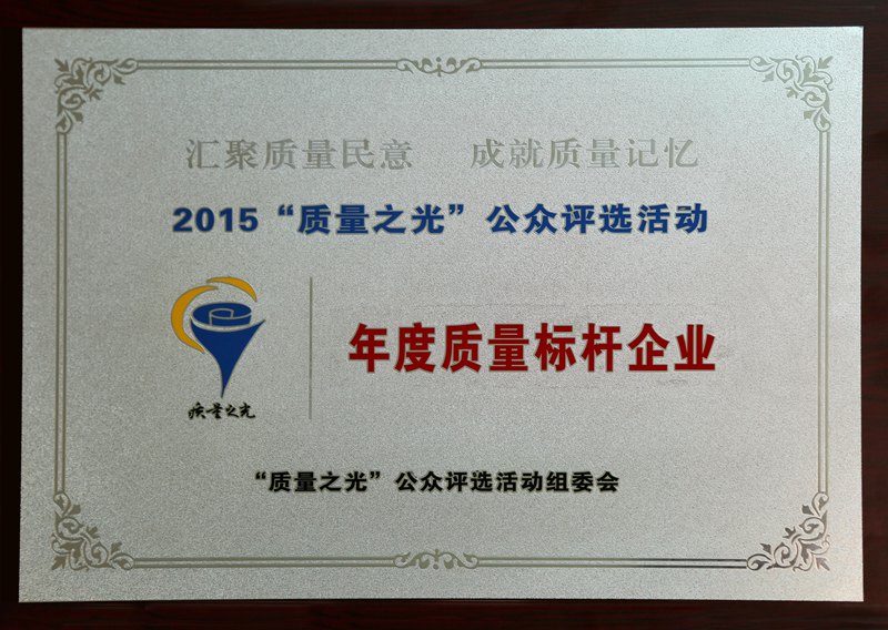年度质量标杆企业（2015）