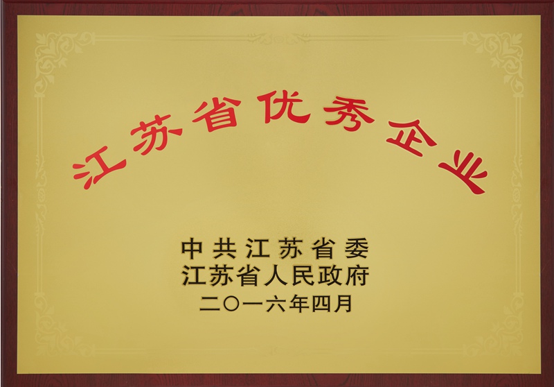 江苏省优秀企业（2016）
