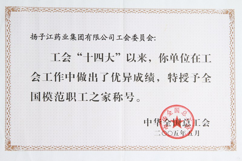 全国模范职工之家（2005）