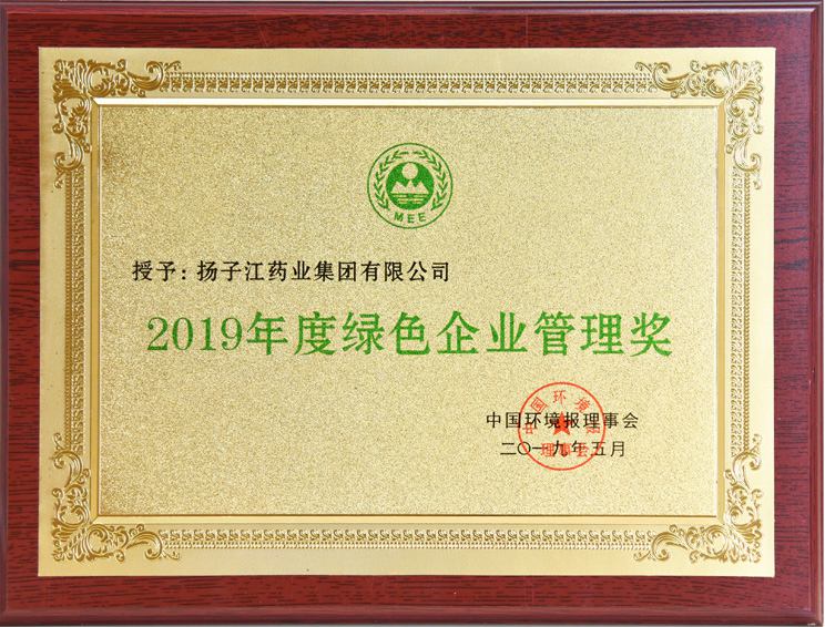 绿色企业管理奖（2019）