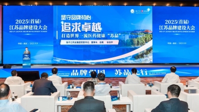 星空体育·(中国)官方网站董事长徐浩宇在首届江苏品牌建设大会发表主题演讲