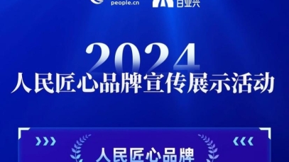 星空体育·(中国)官方网站荣膺“人民匠心品牌”奖