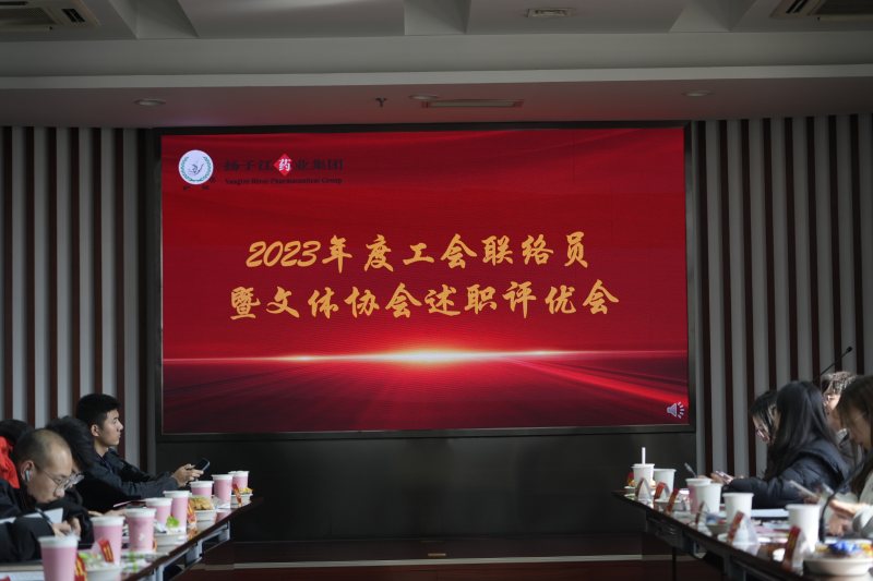 工会联络员暨文体协会会长述职评优活动